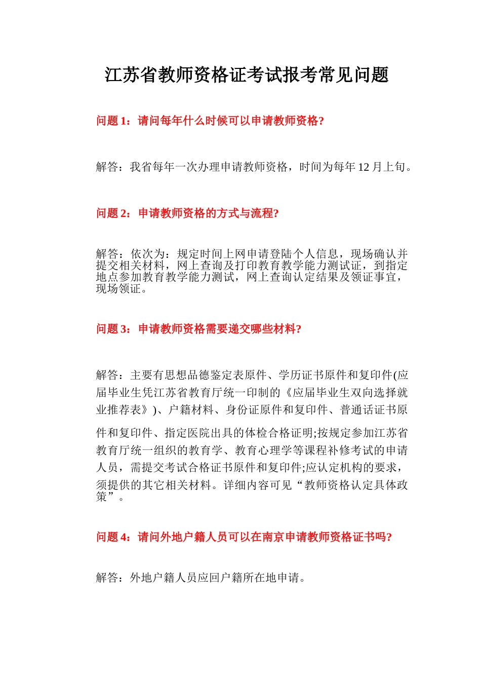 江苏省教师资格证考试报考常见问题_第1页