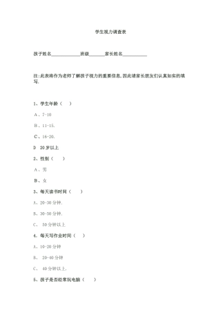 学生视力调查表