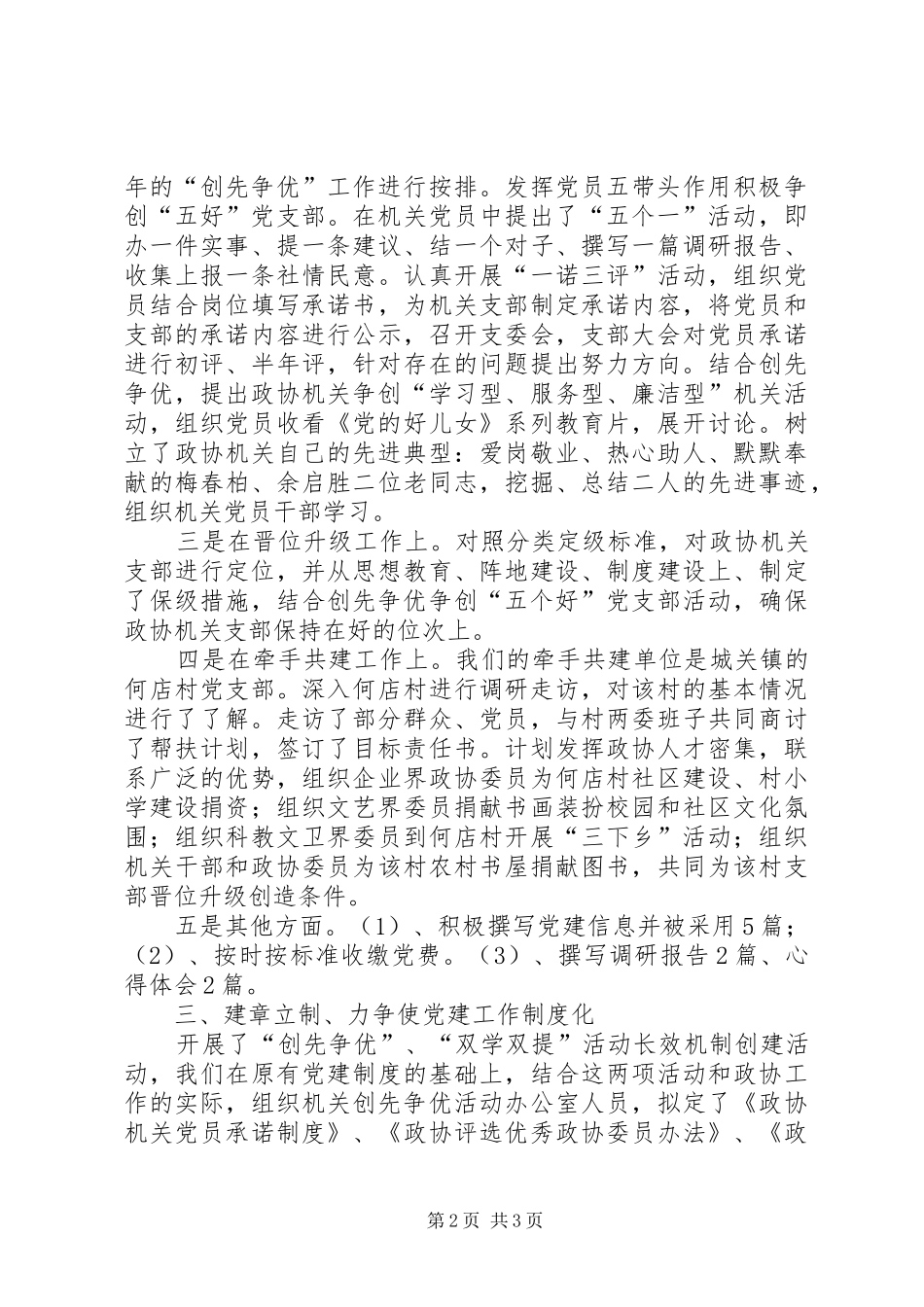 政协机关党支部党建述职报告_第2页