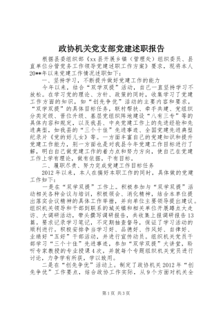 政协机关党支部党建述职报告