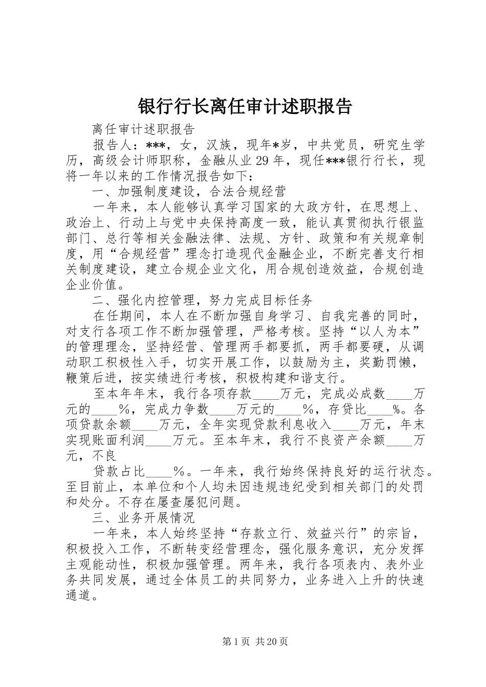 银行行长离任审计述职报告_第1页
