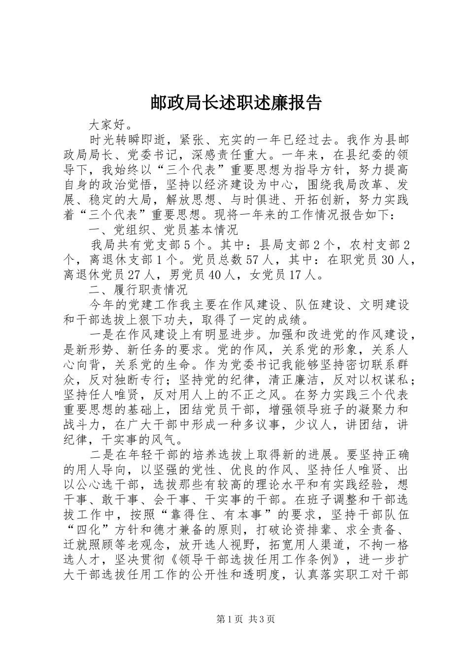 邮政局长述职述廉报告_第1页