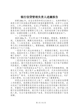 银行信贷管理负责人述廉报告