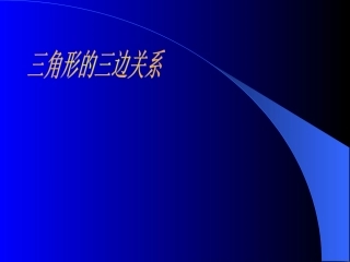 三角形三边关系2