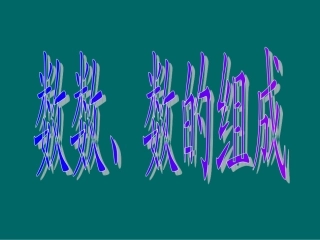 数数、数的组成1