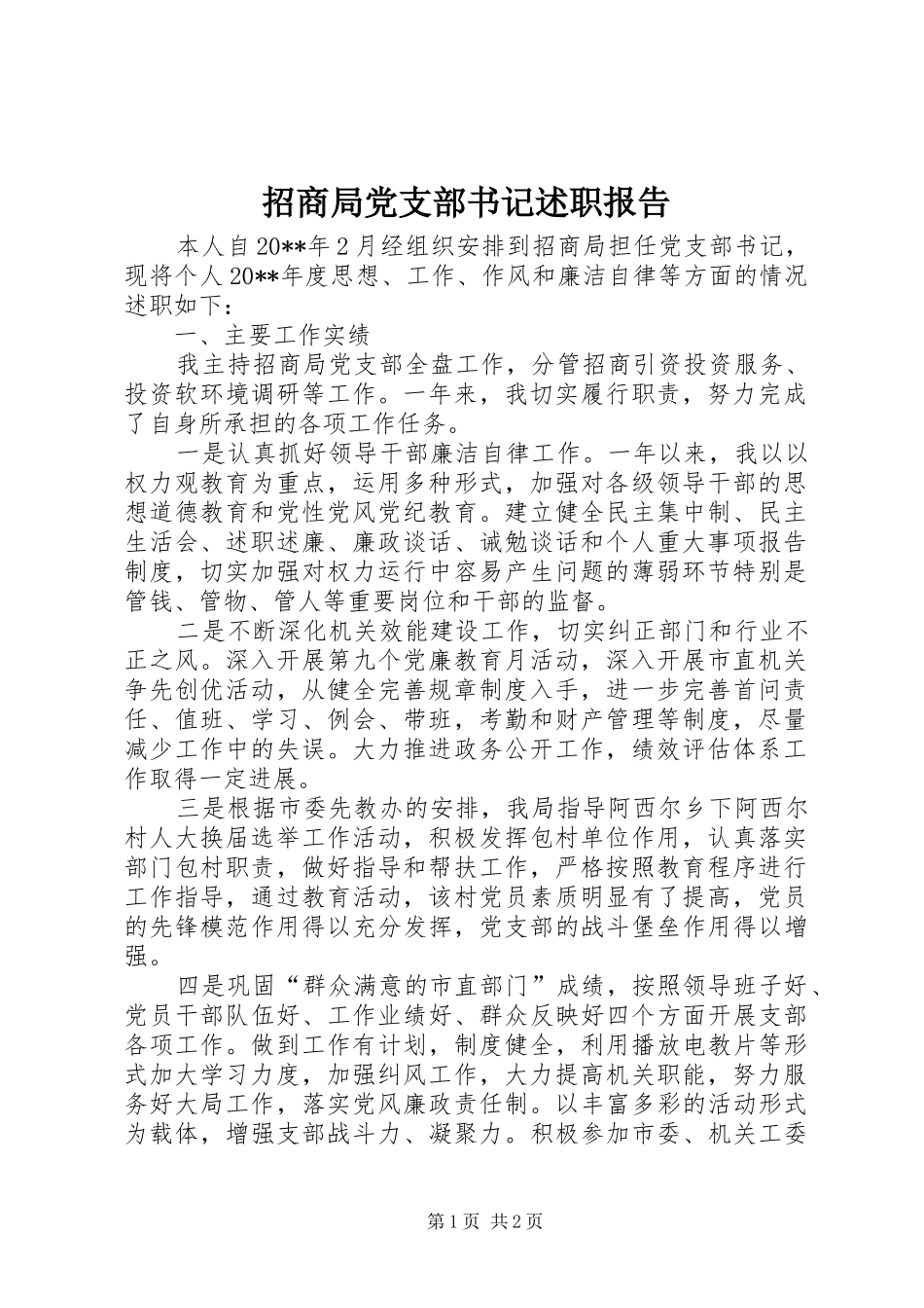 招商局党支部书记述职报告_第1页