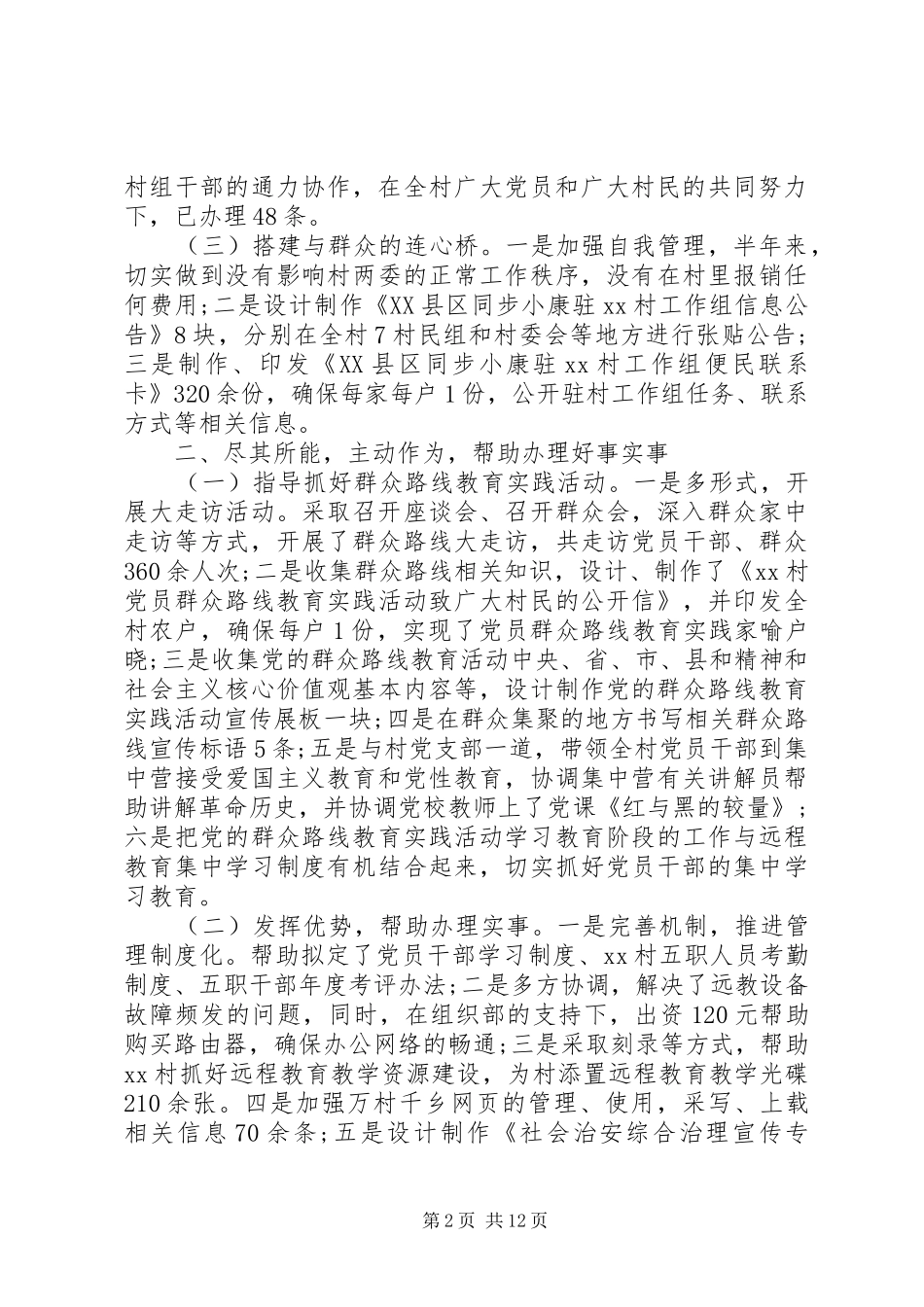 驻村工作述职报告范文4篇_第2页