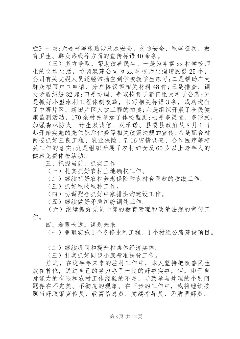 驻村工作述职报告范文4篇_第3页