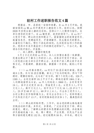 驻村工作述职报告范文4篇