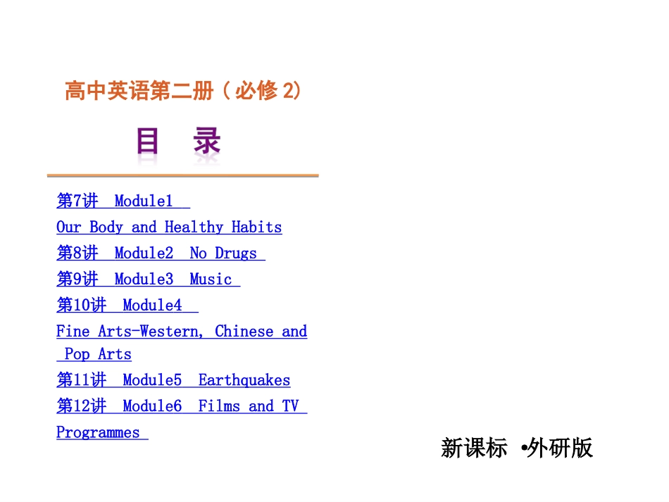 外研版高中英语必修2全册复习课件(精品)_第2页