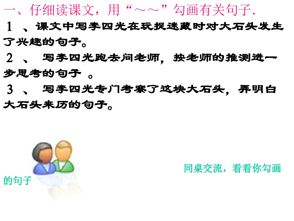 三年级语文上册奇怪的大石头（１）课件人教新课标版_第3页