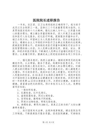 医院院长述职报告