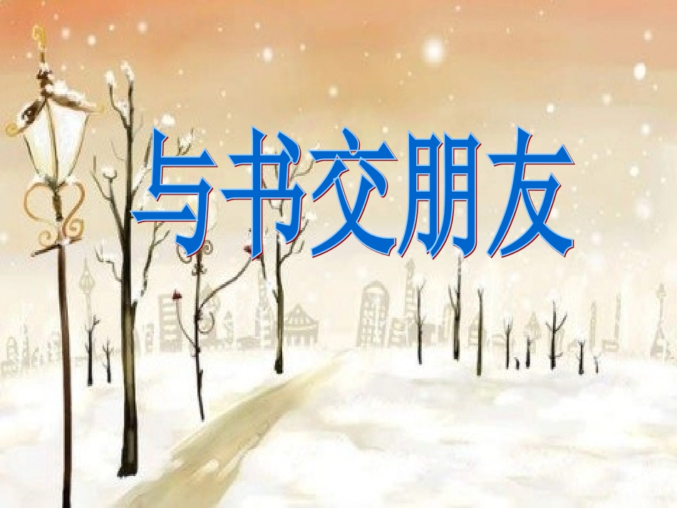 《和好书交朋友》_第2页