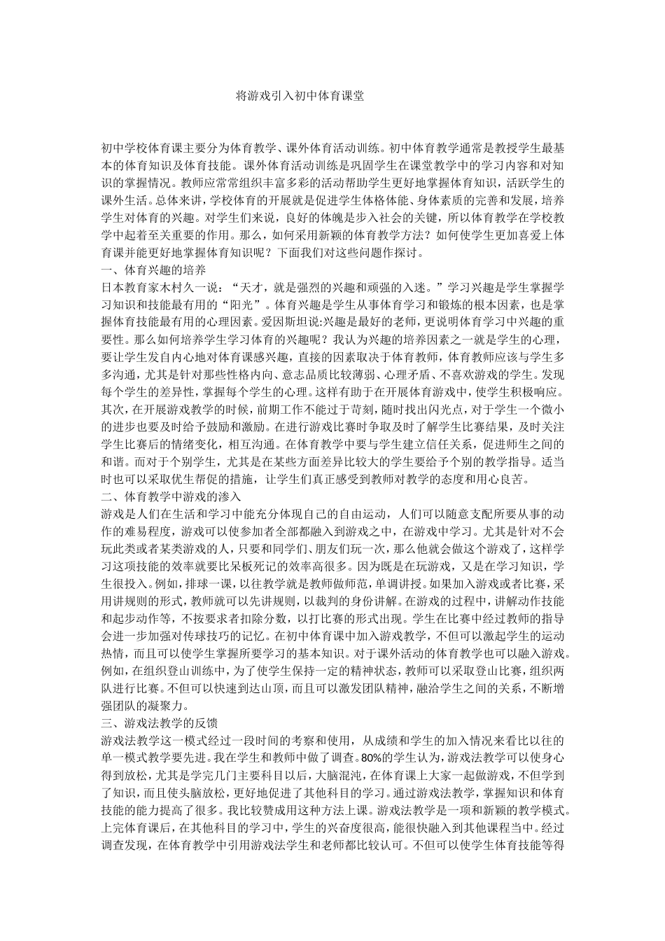 将游戏引入初中体育课堂_第1页