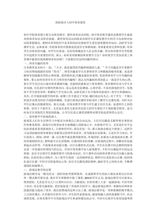 将游戏引入初中体育课堂
