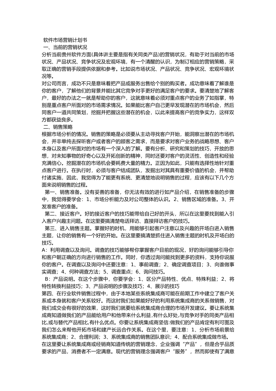 软件市场营销计划书_第1页