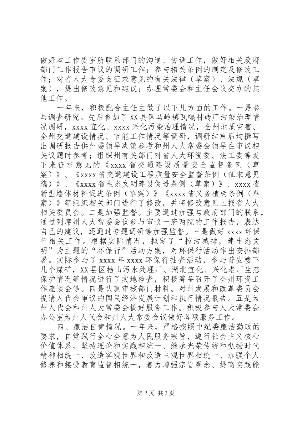 最新副主任述职述廉报告_第2页