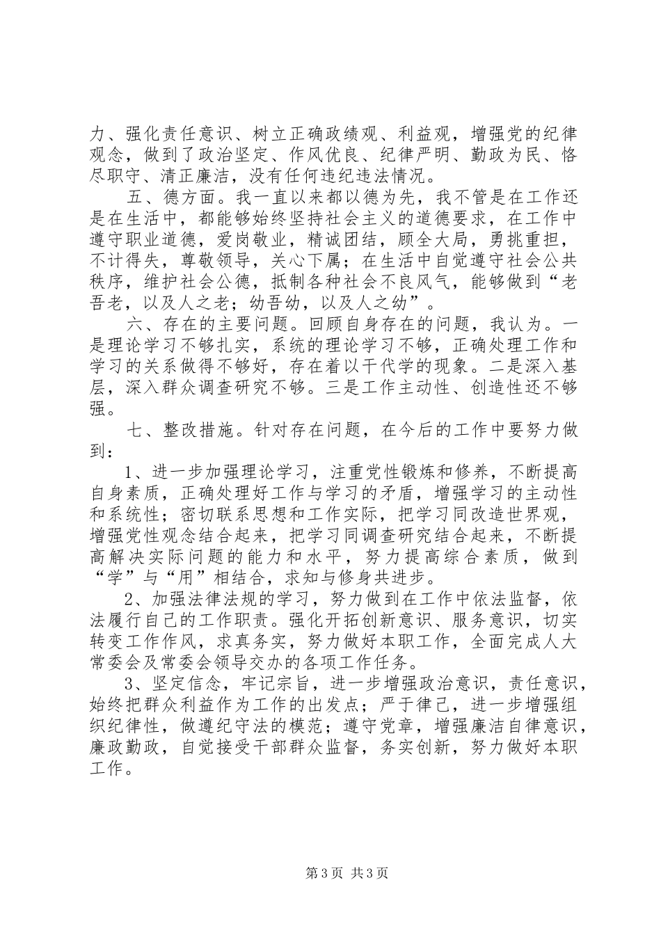 最新副主任述职述廉报告_第3页