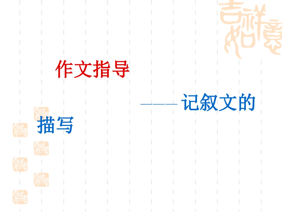 记叙文的描写：_第1页