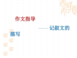 记叙文的描写：