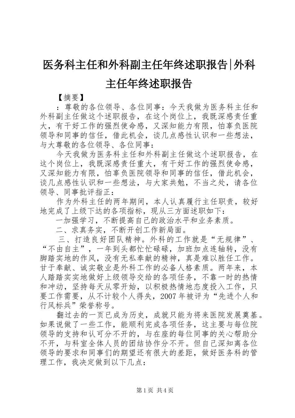 医务科主任和外科副主任年终述职报告-外科主任年终述职报告_第1页
