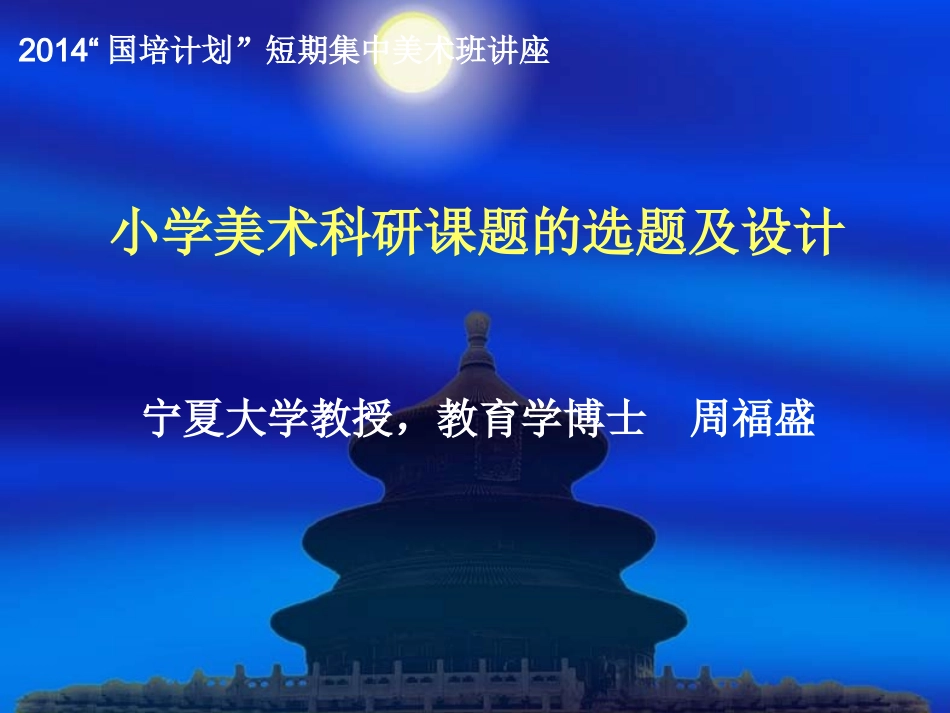 科研课题的选题与设计(周福盛)_第1页