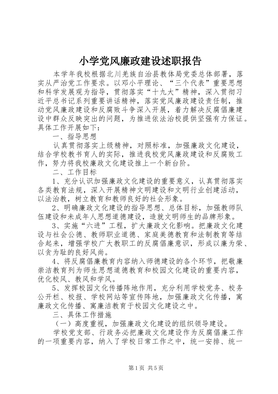 小学党风廉政建设述职报告_第1页