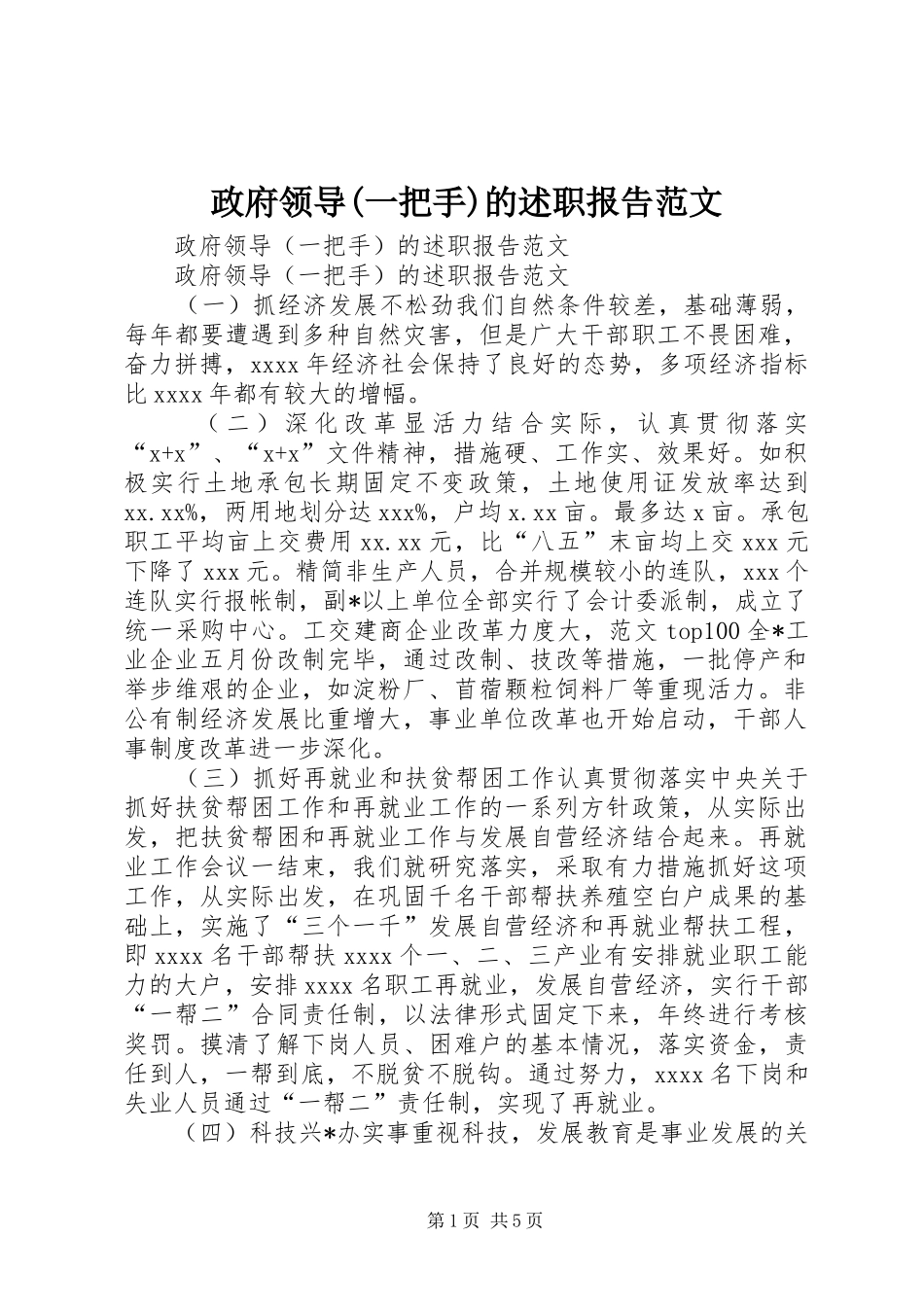 政府领导(一把手)的述职报告范文_第1页