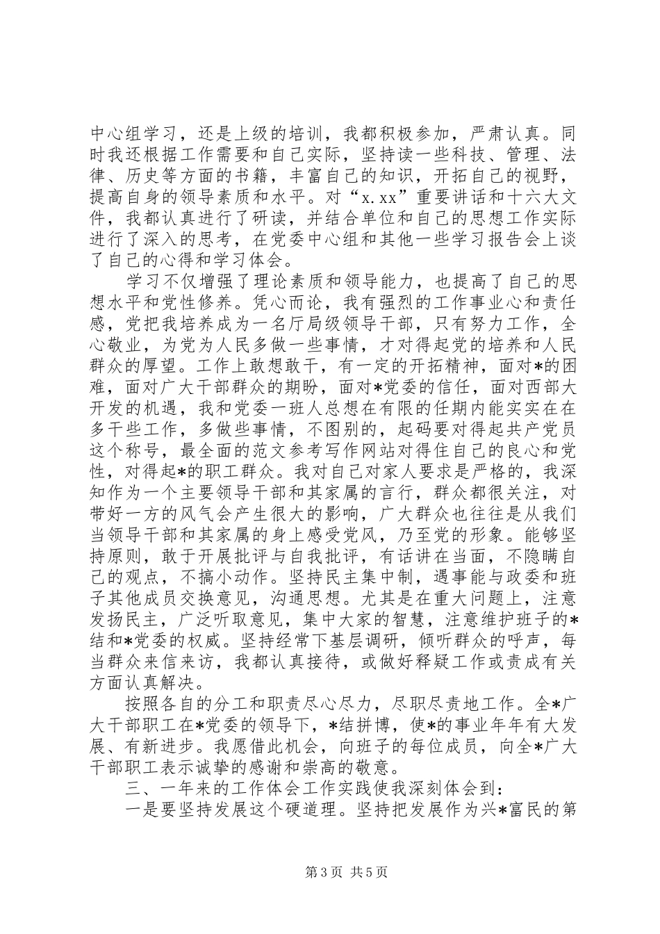 政府领导(一把手)的述职报告范文_第3页