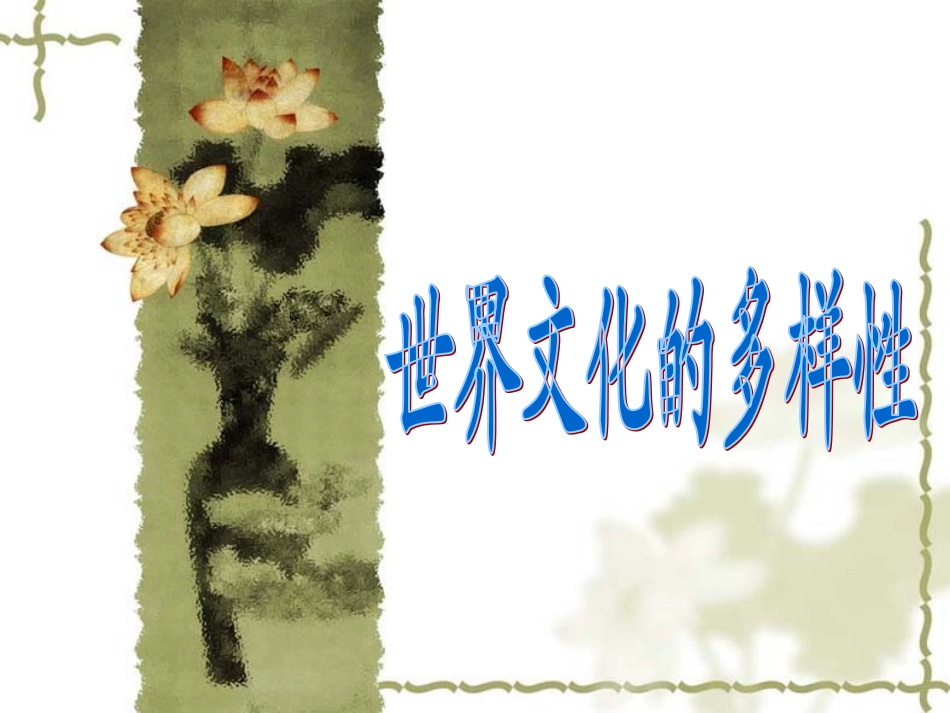 世界文化的多样性》课件_第1页