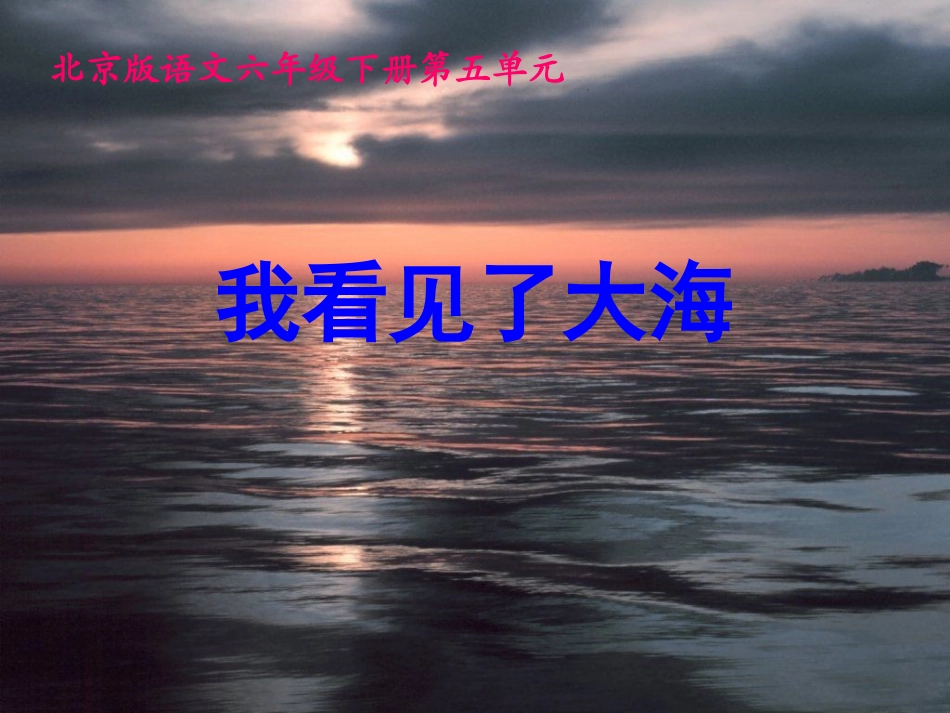 北京版语文六年级下册《我看见了大海》课件_第1页