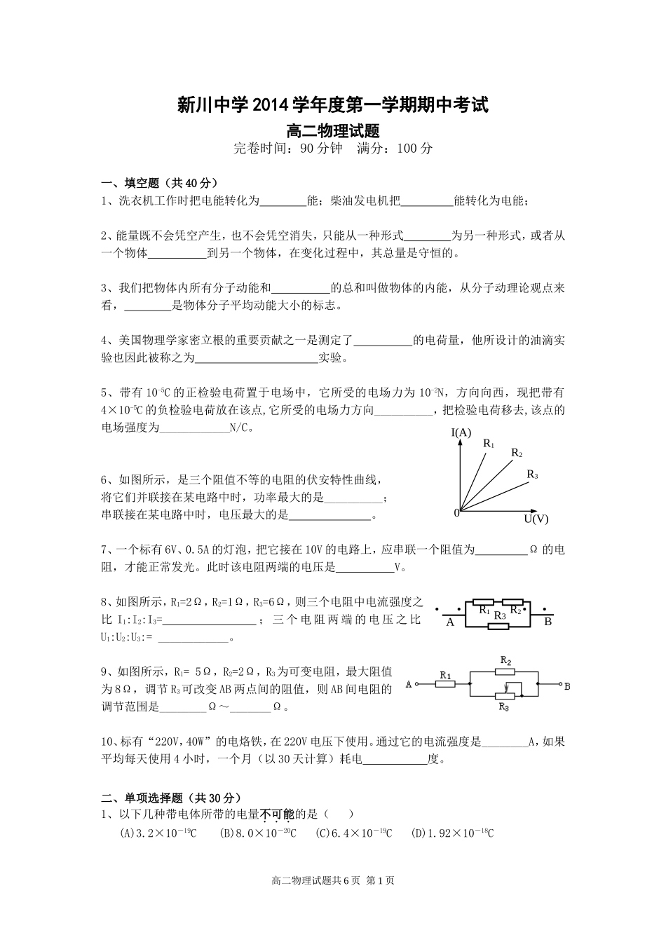 新川2014学年第一学期期中高二物理试卷_第1页