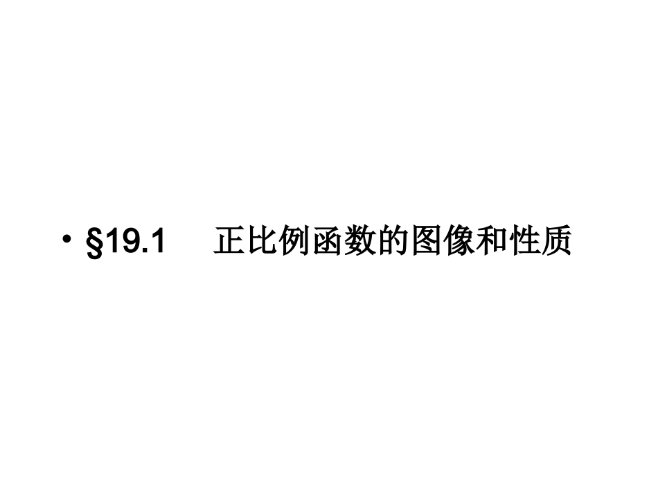 正比例函数图像与性质_(1)_第1页