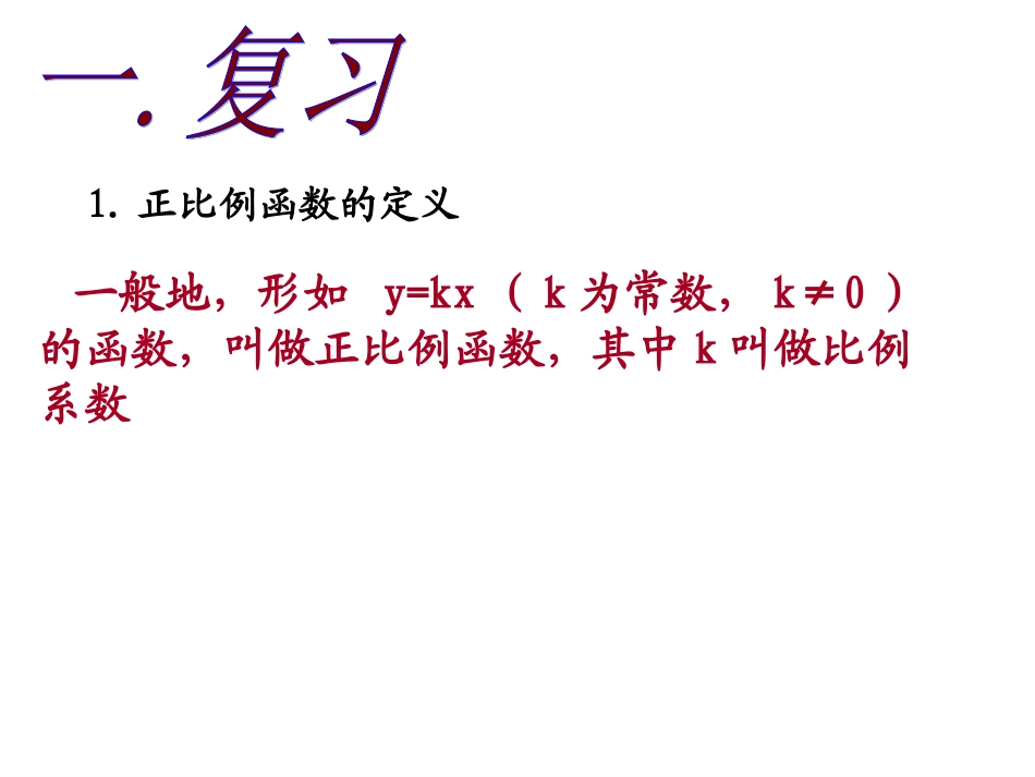 正比例函数图像与性质_(1)_第2页