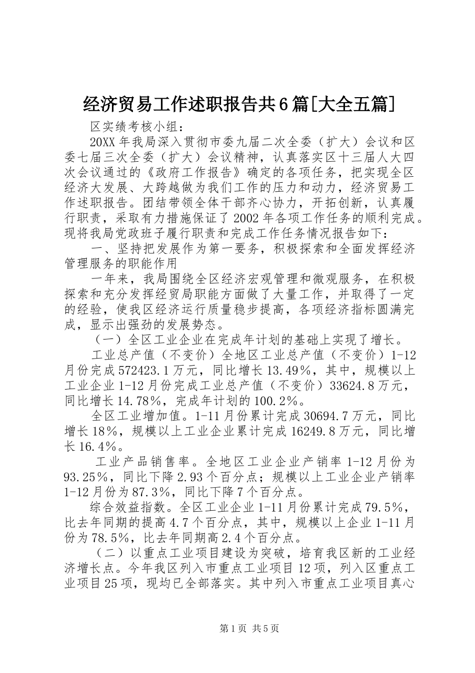经济贸易工作述职报告共6篇[大全五篇]_第1页