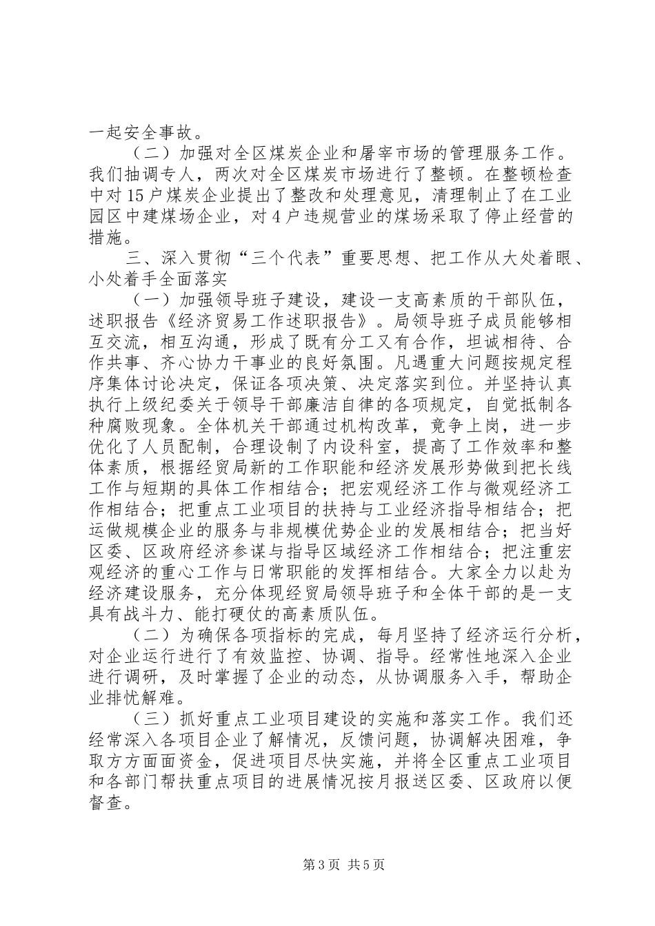 经济贸易工作述职报告共6篇[大全五篇]_第3页