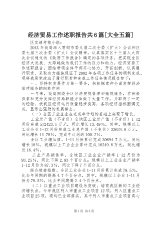 经济贸易工作述职报告共6篇[大全五篇]