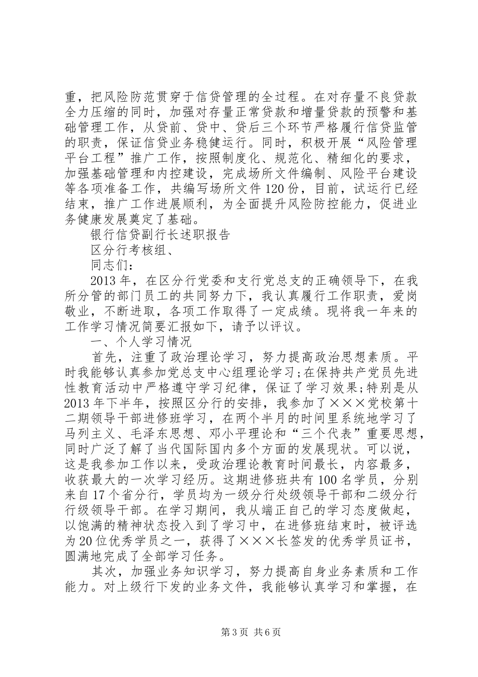 银行信贷副行长述职报告_第3页