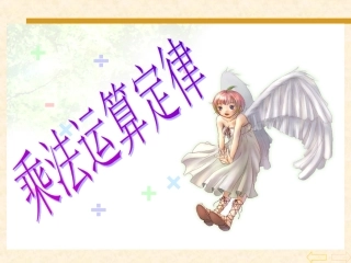 小学数学四年级下册《乘法运算定律》课件