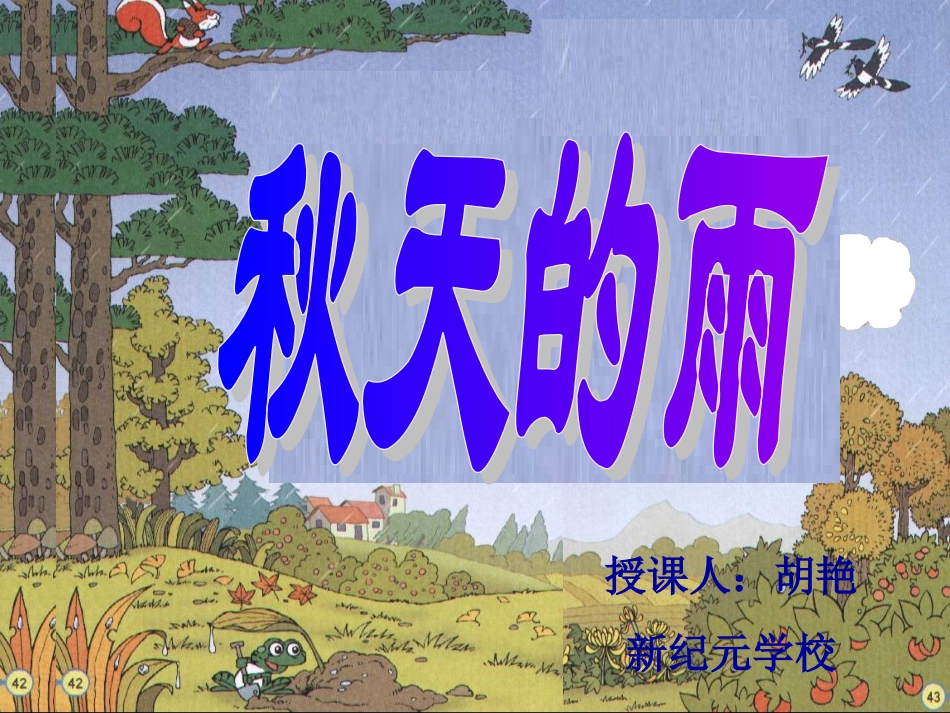 秋天的雨公开课课件_第1页
