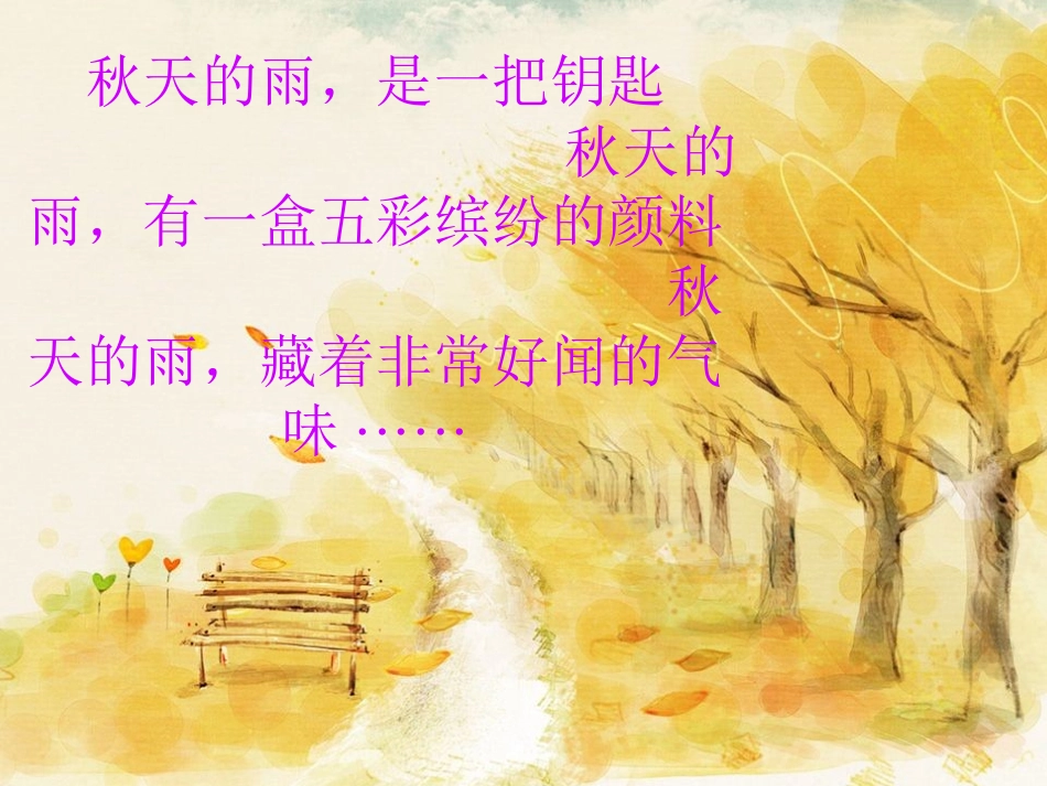 秋天的雨公开课课件_第3页