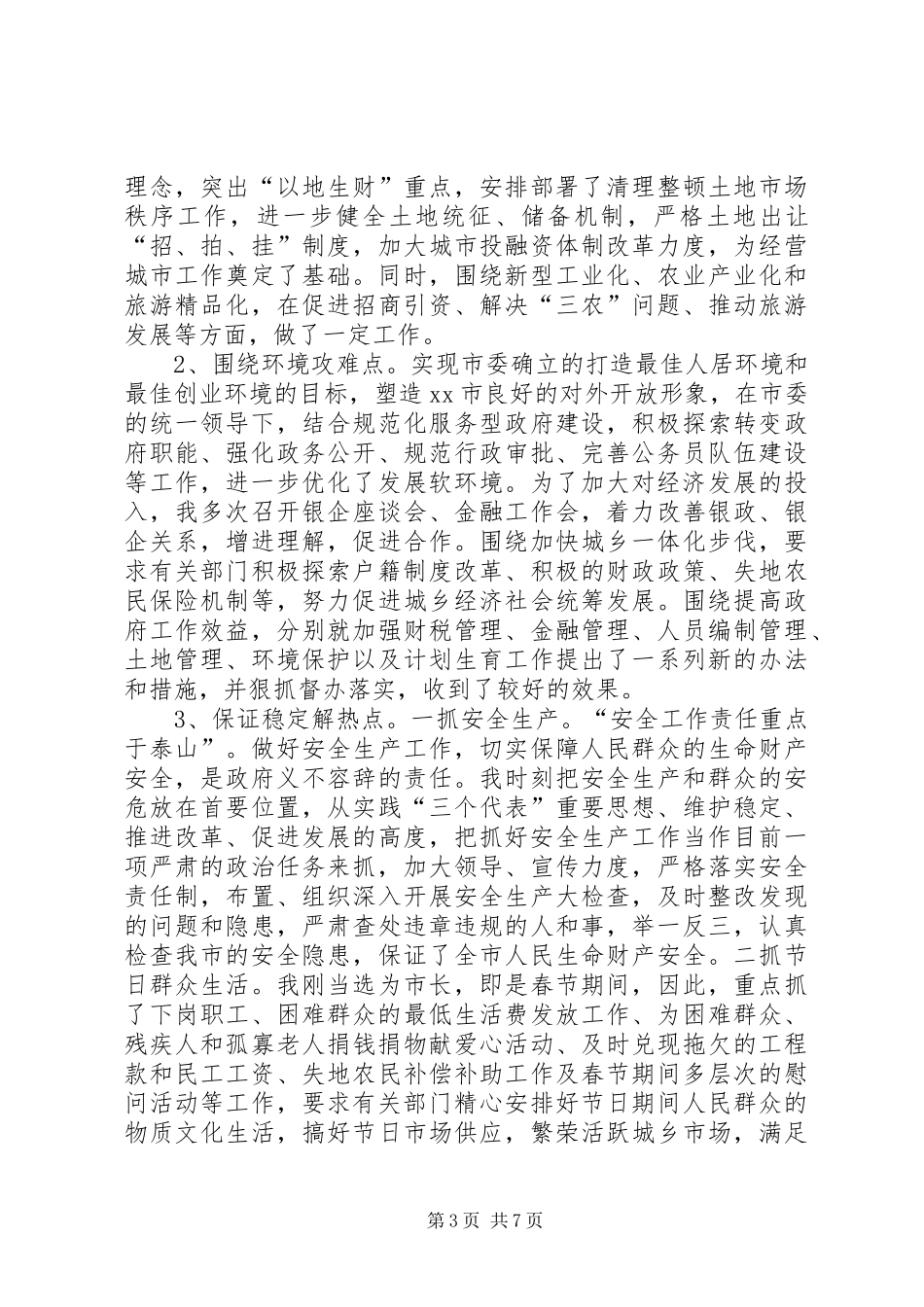 有关市长述职报告_第3页