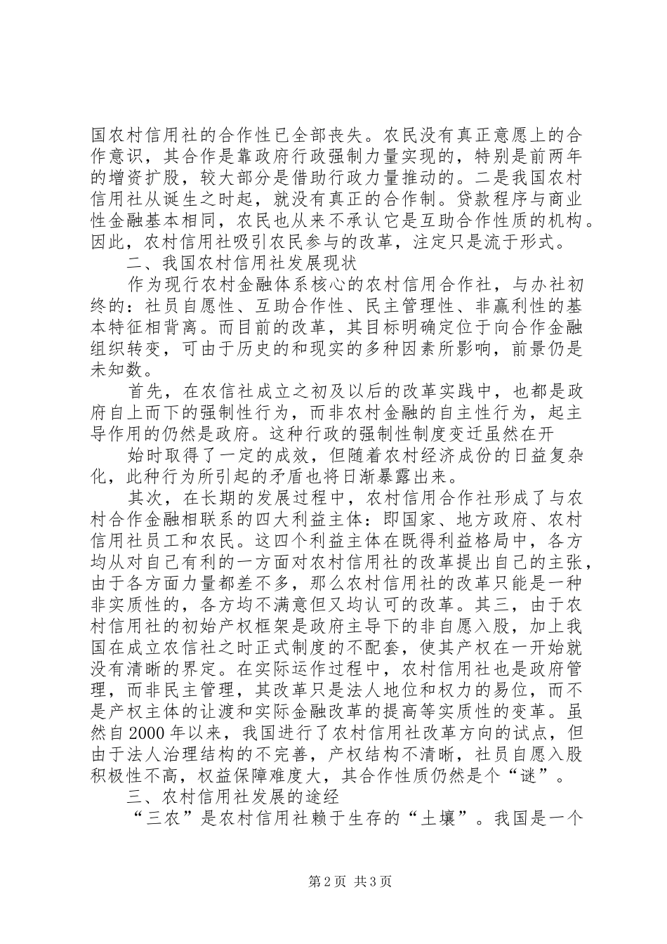 农村信用社改革与发展总结 _第2页