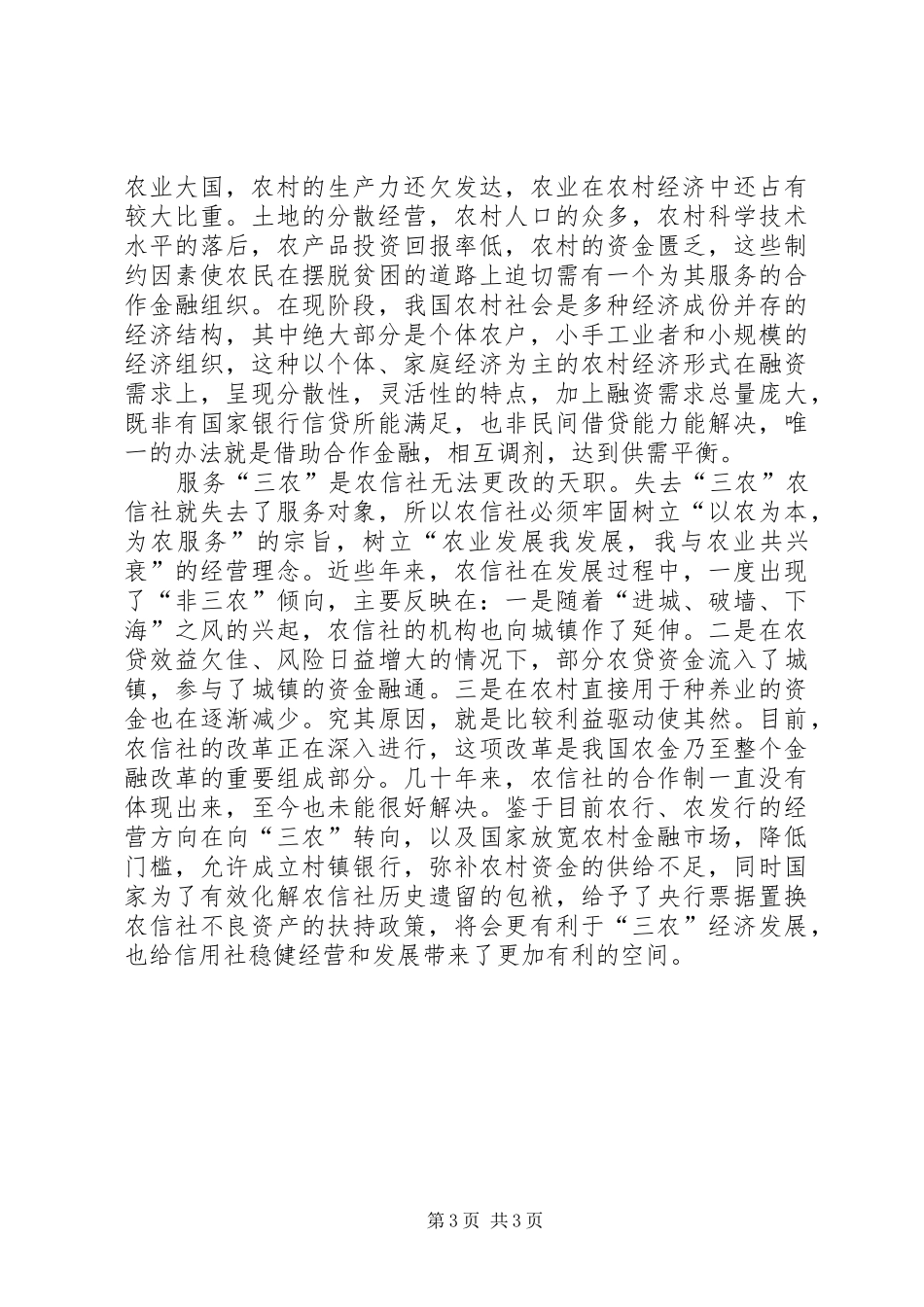 农村信用社改革与发展总结 _第3页