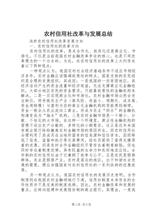 农村信用社改革与发展总结 