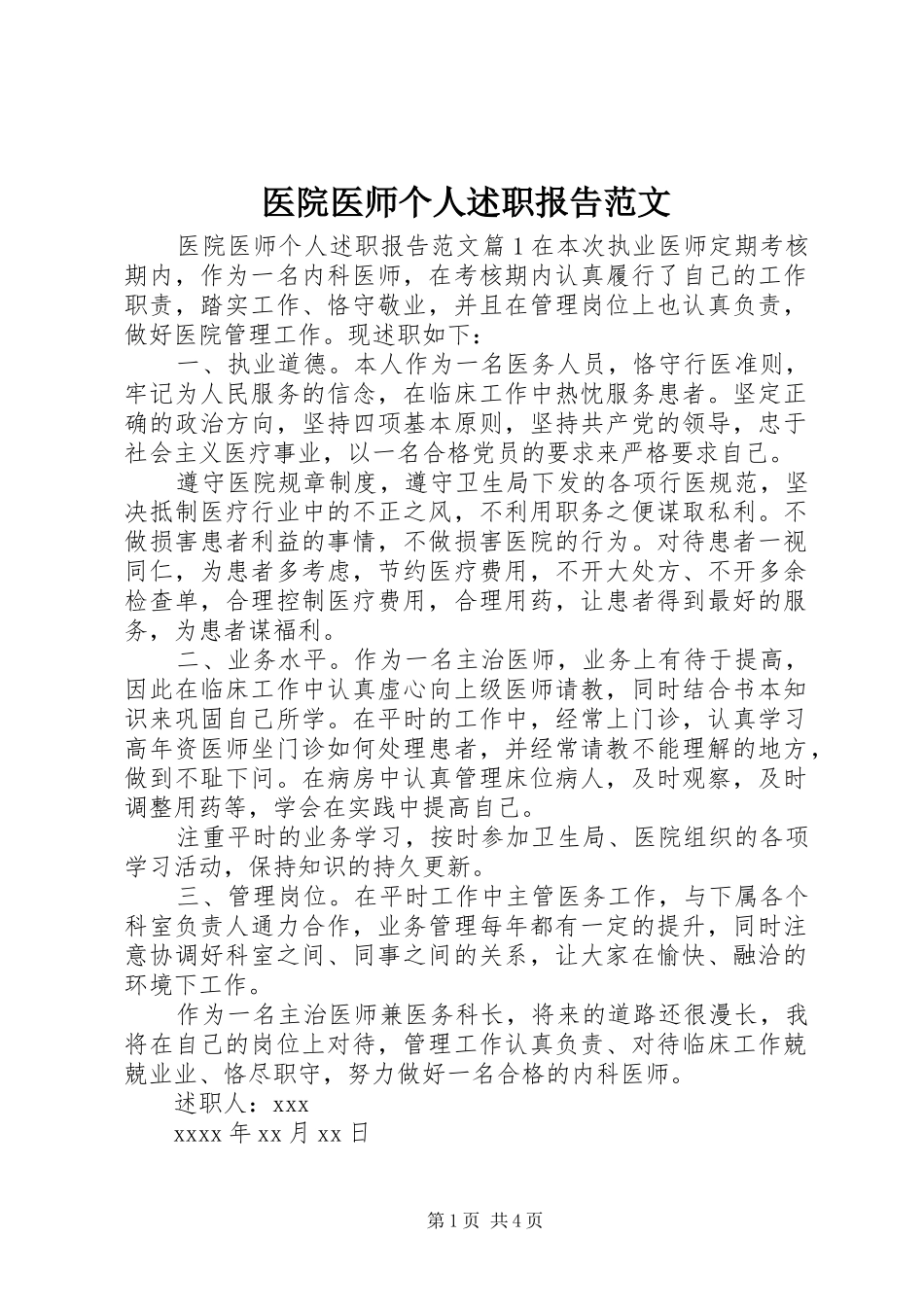 医院医师个人述职报告范文_第1页