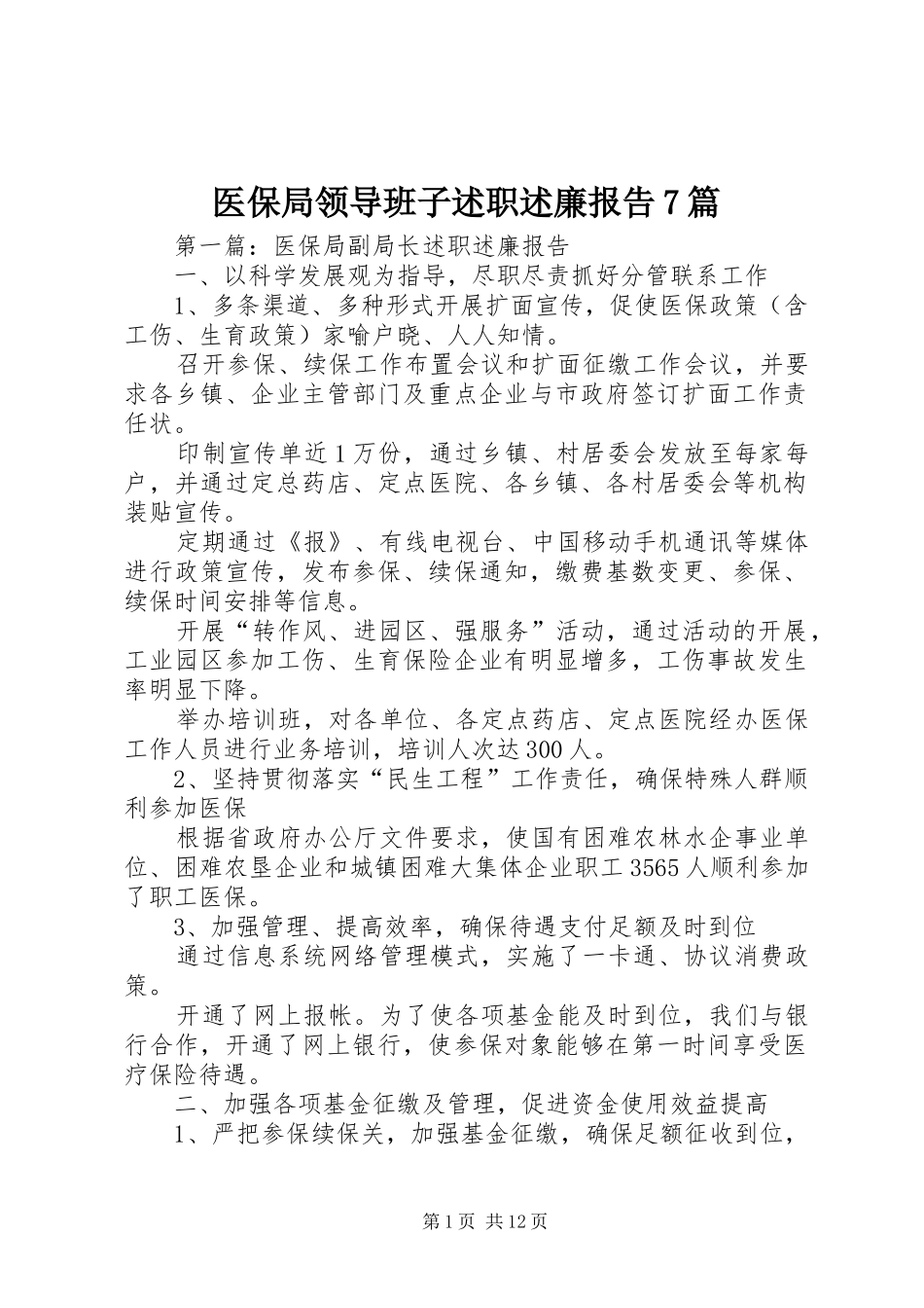 医保局领导班子述职述廉报告7篇_第1页