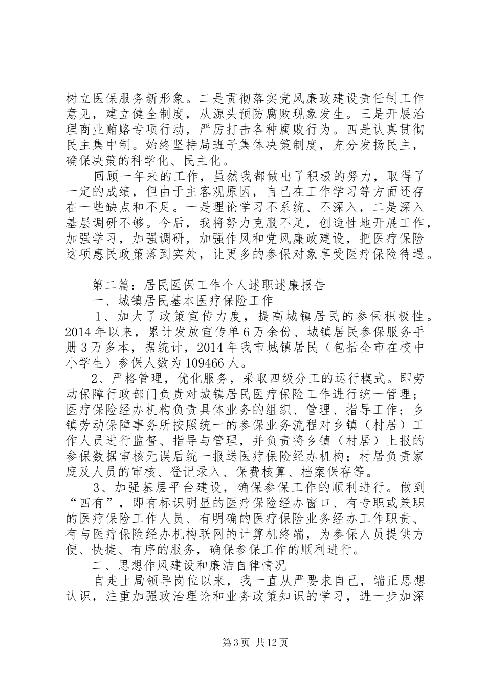 医保局领导班子述职述廉报告7篇_第3页