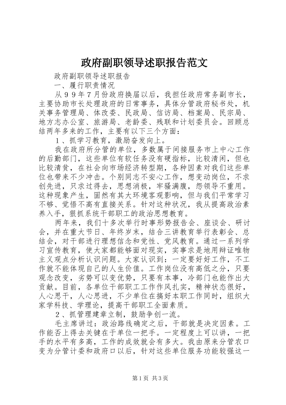政府副职领导述职报告范文_第1页