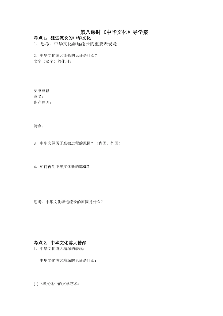 第八课时：中华文化导学案_第1页